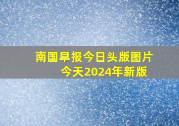 南国早报今日头版图片 今天2024年新版